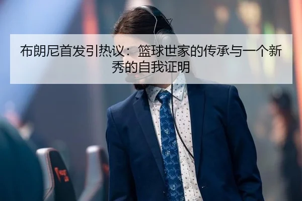 bu-lang-ni-shou-fa-yin-re-yi-lan-qiu-shi-jia-de-chuan-cheng-yu-yi-ge-xin-xiu-de-zi-wo-zheng-ming-2-317.jpg